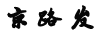 京路發(fā)