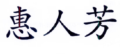 惠人芳