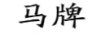 馬牌
