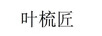 葉梳匠
