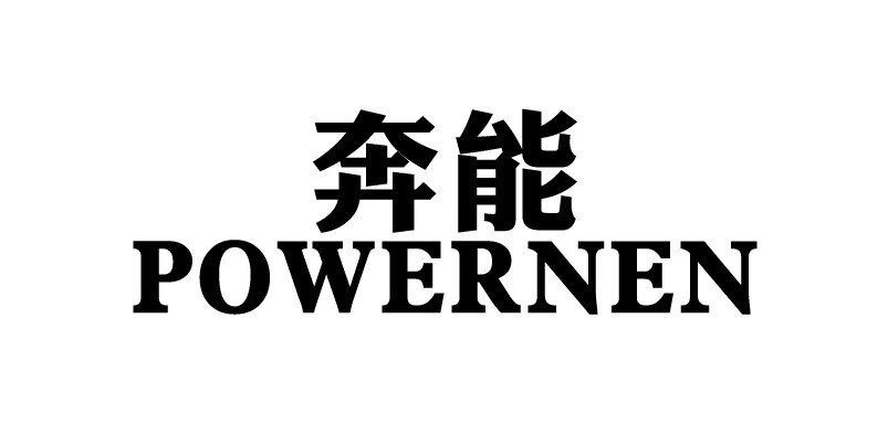 奔能（POWERNEN）