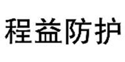程益防護(hù)