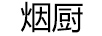 煙廚