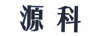 源科