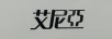 艾尼亞