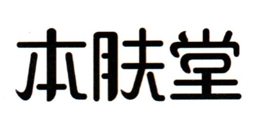 本膚堂