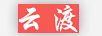 云渡