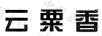 云粟香
