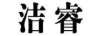 潔睿