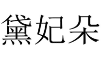 黛妃朵