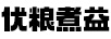 優(yōu)糧煮益