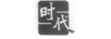 時(shí)代