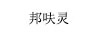 幫呋靈