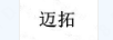 邁拓