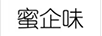 蜜企味