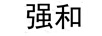 強和