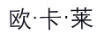歐·卡·萊