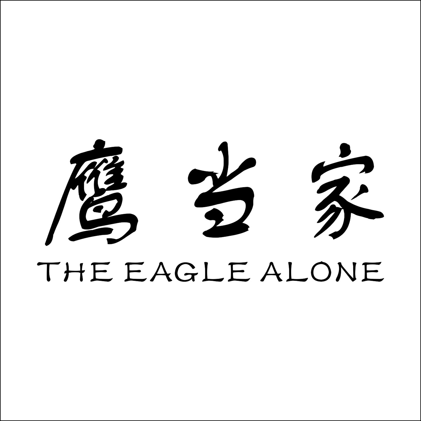 鷹當家（THE EAGLE ALONE）