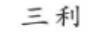 三利