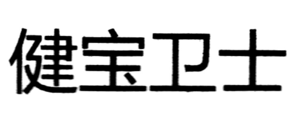 健寶衛士