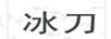 冰刀