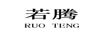 若騰