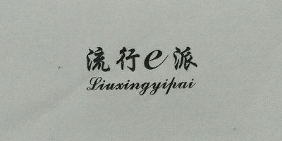 流行e派（Liuxingyipai）