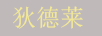 狄德萊（DIDERDLEY）