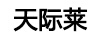 天際萊