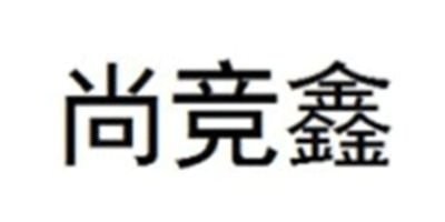 尚競(jìng)鑫