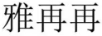 雅再再