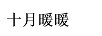 十月暖暖