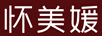 懷美媛