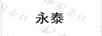 永泰