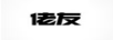 佬友