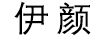 伊顏