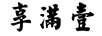 享滿(mǎn)壹