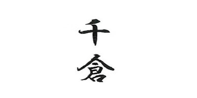 千倉
