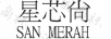 星芯尚（SAN MERAH）