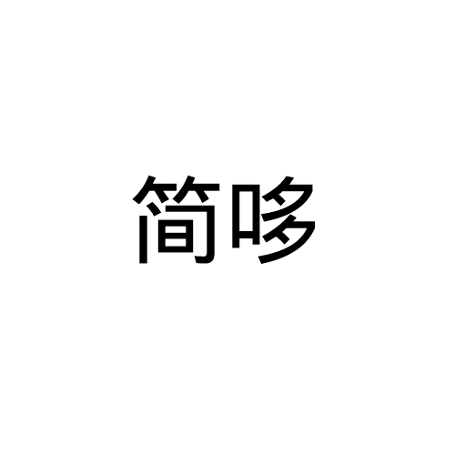 簡(jiǎn)哆
