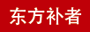 東方補(bǔ)者