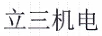 立三機電