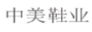 中美鞋業(yè)