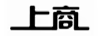 上商