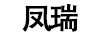 鳳瑞