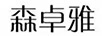 森卓雅