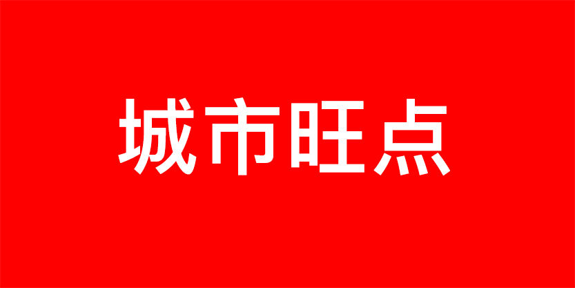 城市旺點(diǎn)