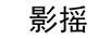 影搖