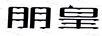 朋皇