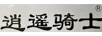 逍遙騎士